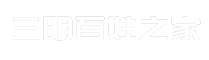 三明百姓之家
